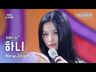 [Gayo Daejeon#FavoriteFanCam] NewJeans_ Hani (NewJeans_ _ HAN_ NI) – หวานจังเลย 