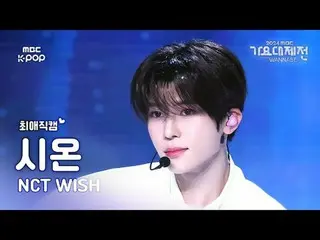 [Gayo Daejejeon #FavoriteFanCam] NCT_ _ WISH_ _ SION (NCT_ _ WISH_ SION) – WISH 