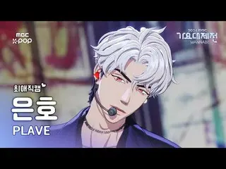 [Gayo Daejejeon#Favorite Cam] PLAVE_ Eunho (PLAVE_ _ EUNHO) – เพิ่มเสียงให้ดังขึ