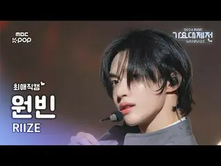 [Gayo Daejejeon#FavoriteFanCam] RIIZE_ Wonbin (RIIZE_ _ WONBIN_ _ ) – Roar (เวอร