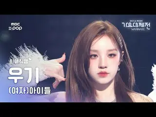 [Gayo Daejeon #แฟนแคมที่ชื่นชอบ] (G)I-DL E_ YUQI – Super Lady + Neverland |Gayo 