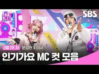 คอลเลคชั่น MC Cut ของ Inkigayo
 #Inkigayo#Moon Sung Hyun_ #LeeSeo #InkigayoMC คั