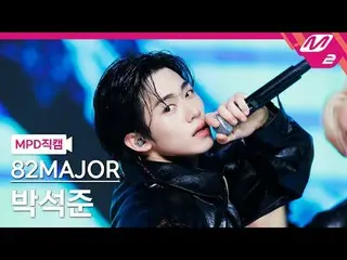 [MPD Fancam] A2MAJOR ปาร์ค ซอกจุน คูล + ปลายลิ้น
 [MPD FanCam] 82MAJOR PARK SEOK