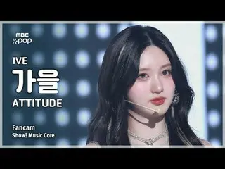 [#MusicChoiceFanCam] IVE_ _ GAEUL (IVE_ 가을) – ATTITUDE FanCam | แสดง! มิวสิคคอร์