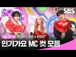 คอลเลคชั่น MC Cut ของ Inkigayo
 #Inkigayo#Moon Sung-hyun_ #LeeSeo #Han Yoo-jin#ค