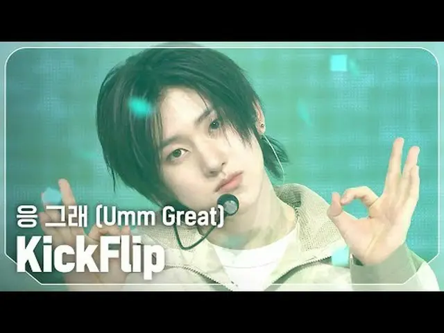 KickFlip_ (KickFlip_ _ ) - ใช่แล้ว เจ๋งมาก #ShowChampion #KickFlip_ _ #อืมเยี่ยม