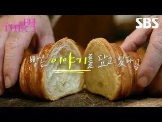 #เพื่อนรัก_ _ #คู่หูที่ดี
 #SBSSpecial #TheBread #TheBread #พรีวิว #พรีวิวพิเศษ
