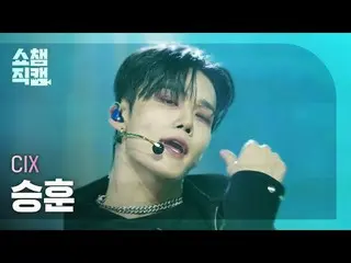 [แสดงภาพ Champion Direct Cam 4K] CIX_ _ SEUNGHUN - THUNDER (CIX_ ชเว ซึงฮุน - TH