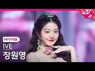 [MPD Fancam] IVE_ Jang Wonyoung_ - ทัศนคติ
 [MPD FanCam] IVE_ _ JANGWONYOUNG - ท