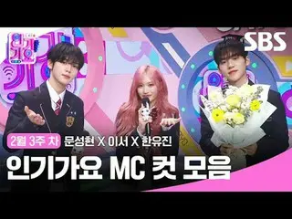 คอลเลคชั่น MC Cut ของ Inkigayo
 #Inkigayo#Moon Sung-hyun_ #LeeSeo #Han Yoo-jin#ค