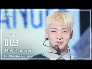 [#FavoriteFanCam] ONF_ _ E-TION (ONF_ 이션) – Stranger | แสดง! มิวสิคคอร์ | MBC250