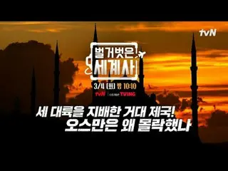 สตรีมมิ่งบน Tiving:

 ＜ประวัติศาสตร์โลกเปลือย＞
 [วันอังคาร] 22:10 น. ทางช่อง tvN