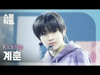 [แสดง Champion Direct Cam 4K]
 คิกฟลิป_ _ คเยฮุน-น็อค น็อค (KickFlip_ KYEHOON-น็