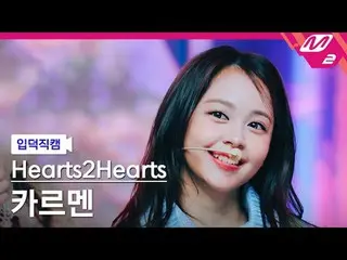 [แนะนำกล้อง] Hearts2Hearts_ Carmen - The Chase
 [Meltin' FanCam] Hearts2Hearts_ 