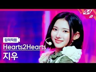 [แนะนำกล้อง] Hearts2Hearts_ Jiwoo - The Chase
 [Meltin' FanCam] Hearts2Hearts_ _