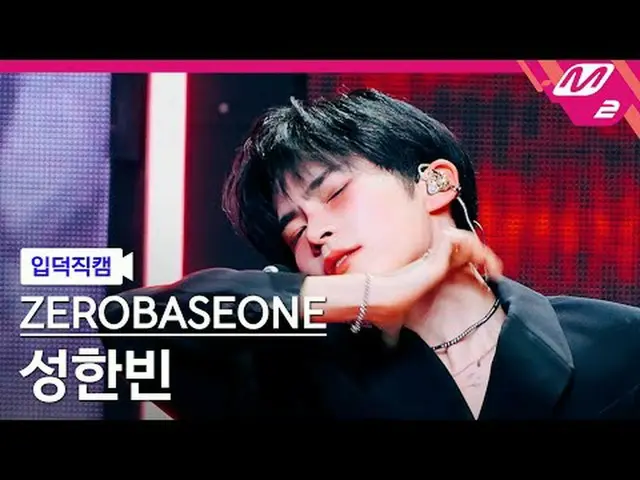 [แนะนำ] ZERO BASE ONE_ _ ซองฮันบิน - Devil's Game [Meltin' FanCam] ZERO BASE ONE