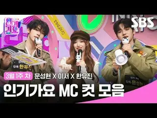 คอลเลคชั่น MC Cut ของ Inkigayo
 #Inkigayo#Moon Sung-hyun_ #LeeSeo #Han Yoo-jin#ค