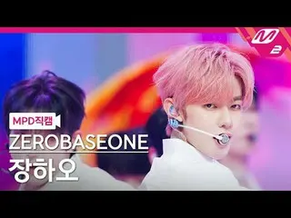 [MPD Fancam] ZERO BASE ONE_ _ จางห่าว- บลู
 [MPD FanCam] ZERO BASE ONE_ _ ZHAN_ 