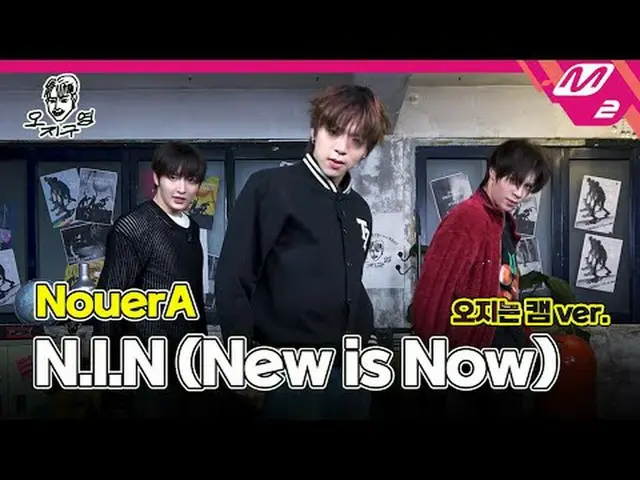 [โอ จี กู ยอง] NouerA_ - NIN_ (New is Now) (เวอร์ชั่นโอ จี แคม) [DOPE CLUB] Noue