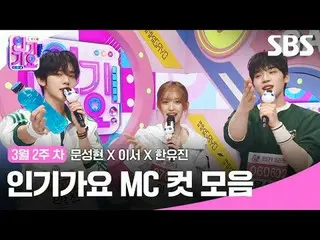 คอลเลคชั่น MC Cut ของ Inkigayo
 #Inkigayo#Moon Sung-hyun_ #LeeSeo #Han Yoo-jin#ค