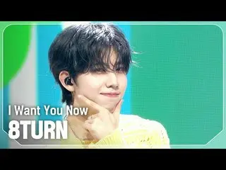 8TURN_ (8TURN_ _ ) - ฉันต้องการคุณตอนนี้

 #쇼챔피언#8TURN_ _ #I_Want_You_Now