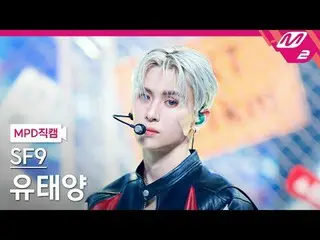 [MPD Fancam] SF9_ Yoo Taeyang - เลิฟเรซ
 [MPD FanCam] SF9_ _ YOO TAE YANG - ประก