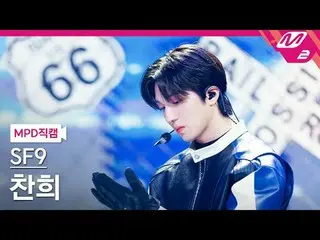 [MPD Fancam] SF9_ Chani - ประกวดร้องเพลง Love Contest
 [MPD FanCam] SF9_ _ CHA N