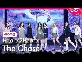 [MPD Fancam] Hearts2Hearts_ - ไล่ตาม
 [MPD FanCam] Hearts2Hearts_ _ - ไล่ตาม
 @M