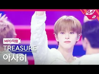 [MPD Fancam] TREASURE_ _ Asahi - ซารูร์
 [MPD FanCam] สมบัติ_ _ _ อาซาฮิ - ซารูร