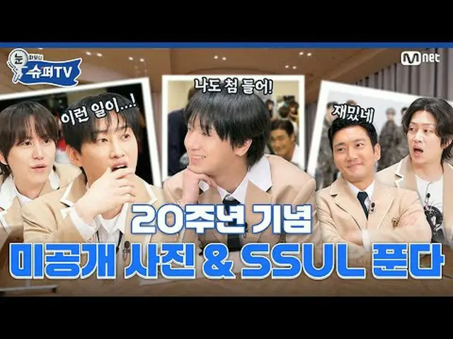 สตรีมมิ่งบน Tiving: SUPER JUN_ IOR_ จัดกิจกรรมฉลองครบรอบ 20 ปี 🎉 🥳～นิทรรศการภา