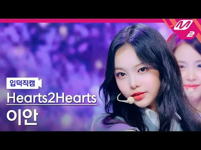 [แนะนำกล้อง] Hearts2Hearts_ Ian - The Chase [Meltin' FanCam] Hearts2Hearts_ _ IA