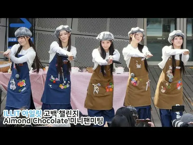 250315 ILLIT_ _ แฟนแคมโดยสปินโน * ห้ามแก้ไข ห้ามรีอัพโหลด    