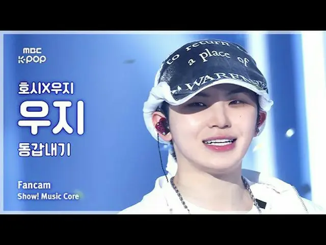 [#MusicChoiceFanCam] HOSHI_ x WOOZI_ WOOZI_ (HOSHI X WOOZI WOOZI) – กล้องแฟนคลับ