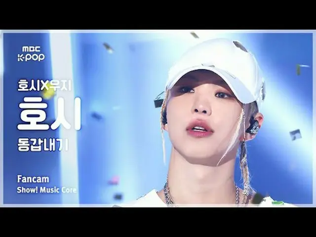 [#MusicChoiceFanCam] HOSHI_ x WOOZI_ HOSHI_ (HOSHI X WOOZI HOSHI) – กล้องแฟนคลับ