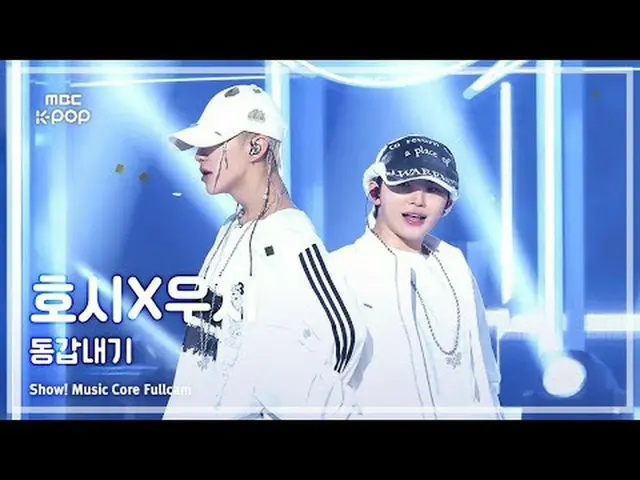 [#MusicChoiceFullCam] HOSHI_ x WOOZI_ (HOSHI X WOOZI) – กล้องเต็มวัยเหมือนกัน | 