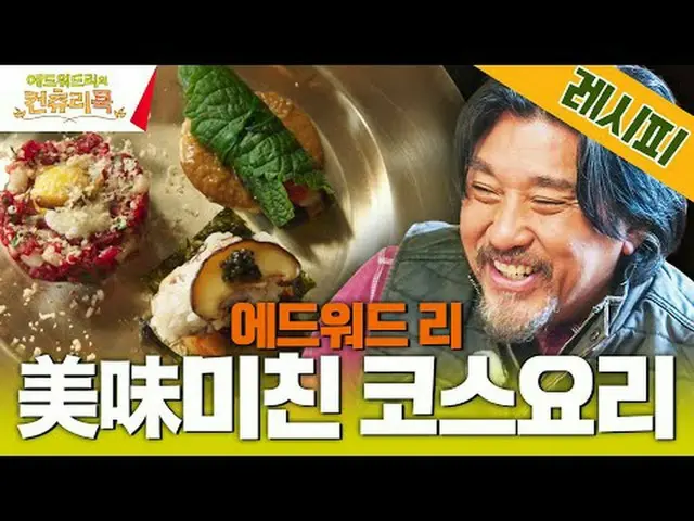 สตรีมมิ่งบน Tiving: เชฟเอ็ดเวิร์ด ลี เดินทางไกลไปยังชนบทของเกาหลีเพื่อค้นหาต้นกำ