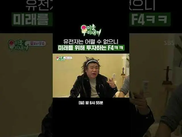 F4 ลงทุนในอนาคต เพราะยีนไม่มีทางหมดหวัง #คิมยองชอล#โอจีฮุน#ปาร์คฮวีซุน#โอจองแท #