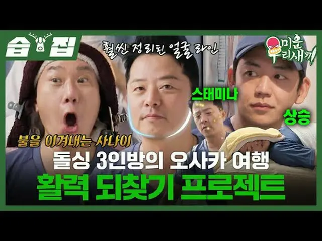 โครงการฟื้นคืนพลังการเดินทางของสามคนไปโอซากะ #อีซังมิน#คิมจุนโฮ#อียองแด #SBS Sun