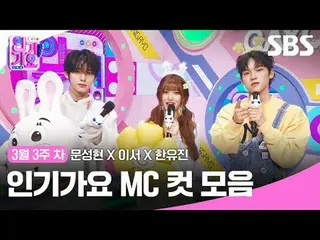 คอลเลคชั่น MC Cut ของ Inkigayo
 #Inkigayo#Moon Sung-hyun_ #LeeSeo #Han Yoo-jin#ค