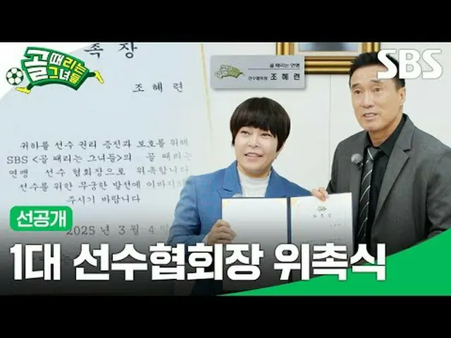 พิธีแต่งตั้งประธานสมาคมผู้เล่นครั้งแรก #SBSWednesdayVariety #ShootingStars #Shoo