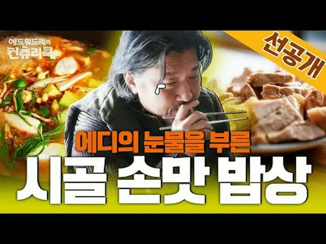 สตรีมมิ่งบน Tiving: เชฟเอ็ดเวิร์ด ลี เดินทางไกลไปยังชนบทของเกาหลีเพื่อค้นหาต้นกำ