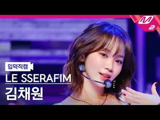 [แปล] LE SSERAFIM_ KIM CHAE WON_ - 핫 [Meltin' FanCam] LE SSERAFIM_ _ KIM CHAEWON