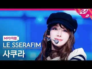 [MPD Fancam] LE SSERAFIM_ Sakura - มาที่นี่สิ [MPD FanCam] LE SSERAFIM_ _ SAKURA