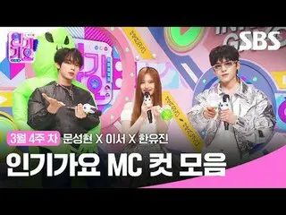 คอลเลคชั่น MC Cut ของ Inkigayo
 #Inkigayo#Moon Sung-hyun_ #LeeSeo #Han Yoo-jin#ค