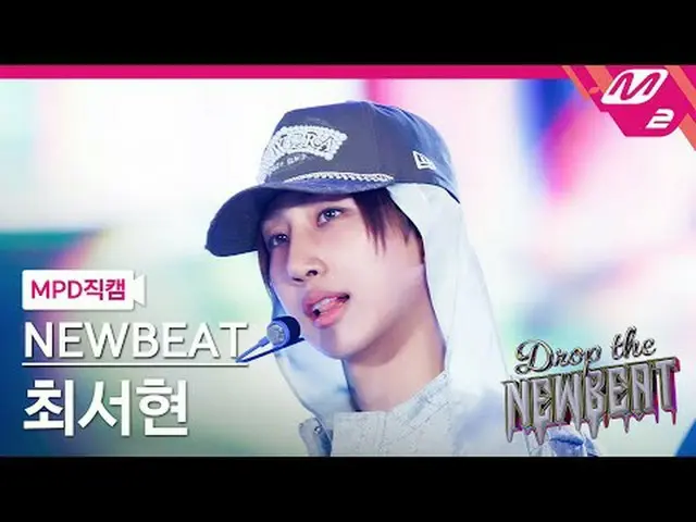 [MPD Fancam] จังหวะใหม่ ชเวซอฮยอน - Breathless [MPD FanCam] NEWBEAT ซอฮยอน_ _ ชเ