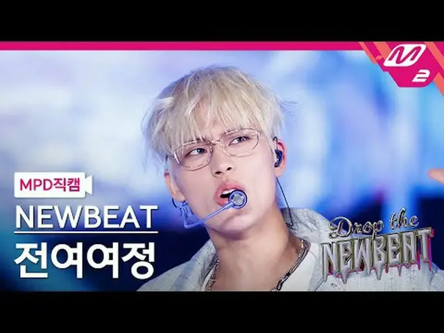 [MPD Direct Cam] จังหวะใหม่ Jeon Yeo-yeo-jeong - น่าทึ่ง [MPD FanCam] NEWBEAT ยอ