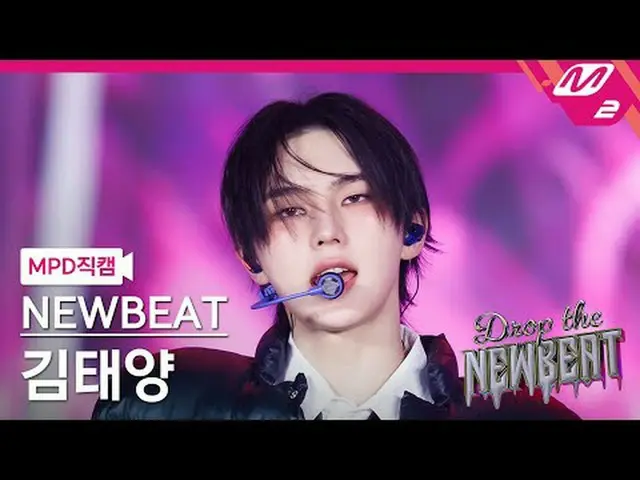 [MPD Fancam] บีตใหม่ คิมแทยัง - HICCUPS [MPD FanCam] NEWBEAT แทยัง คิม - HICCUPS