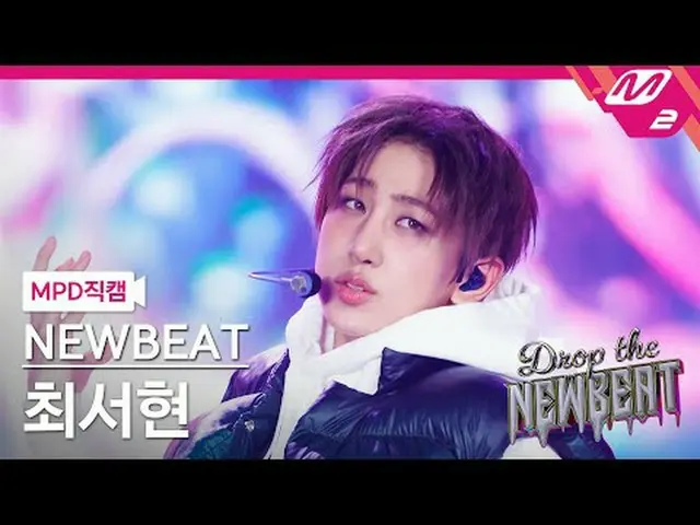 [MPD Fancam] บีทใหม่ ชเวซอฮยอน - HICCUPS [MPD FanCam] NEWBEAT ซอฮยอน_ _ ชเว - HI