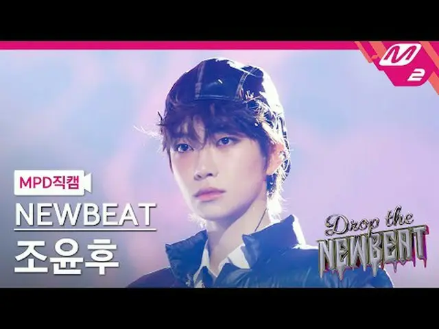 [แฟน MPD] รายการช้อปปิ้งสุดบ้า - HICCUPS [MPD FanCam] NEWBEAT ยุนฮูโจ - HICCUPS 