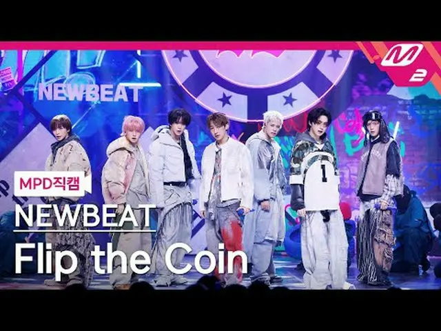 [MPD Cam] จังหวะใหม่ - Coin Flip [MPD FanCam] NEWBEAT - โยนเหรียญ @MCOUNTDOWN_20